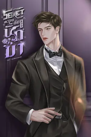 ปกนิยาย (มีอีบุ๊ก) SECRET KILLER |ความลับของนักฆ่า