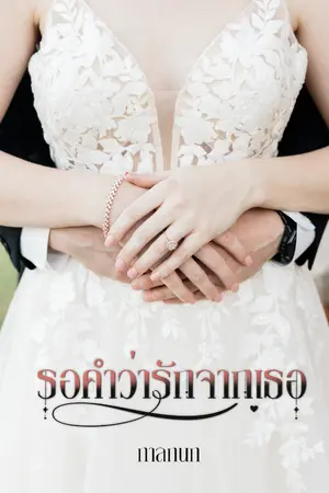 ปกนิยาย รอคำว่ารักจากเธอ ( มี E-book )