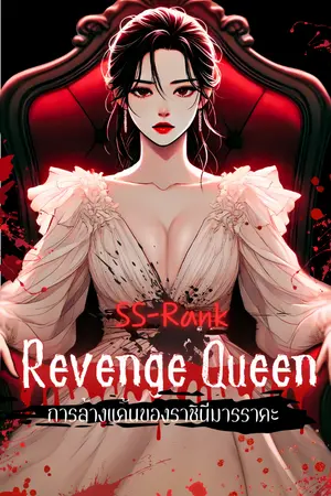 ปกนิยาย SS-Rank Revenge Queen การล้างแค้นของราชินีมารราคะ (จบSS1)