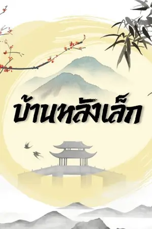 ปกนิยาย บ้านหลังเล็ก