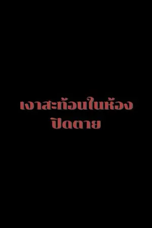 ปกนิยาย ศพในห้องหมายเลขเจ็ด