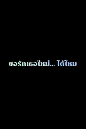 ปกนิยาย ขอรักเธอใหม่... ได้ไหม