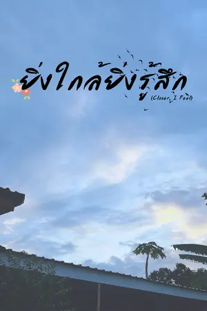 ปกนิยาย ยิ่งใกล้ยิ่งรู้สึก (Closer, I Feel)