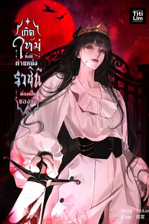 ปกนิยาย เกิดใหม่ทั้งที ตำแหน่งราชินีต้องเป็นของข้า