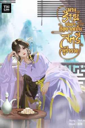 ปกนิยาย นางร้ายเช่นข้าก็อยากเป็นสตรีผู้ร่ำรวย