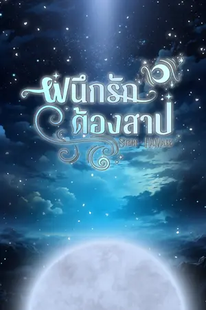 ปกนิยาย ผนึกรักต้องสาป (บิ๊ก&ลางิ)