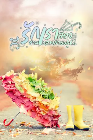 ปกนิยาย รักเราสอง...ท่ามกลางสายฝน