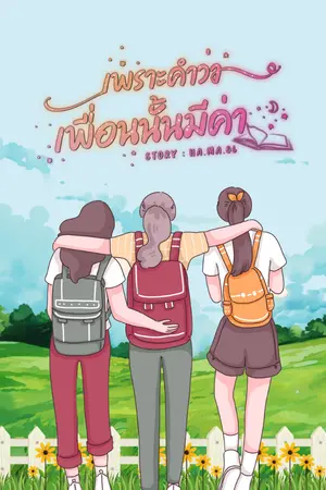 ปกนิยาย เพราะคำว่าเพื่อนนั้นมีค่า