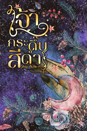 ปกนิยาย เจ้ากระดึ๊บสีดำ