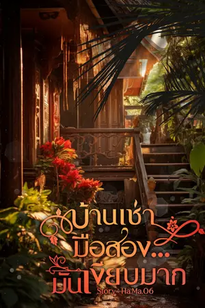 ปกนิยาย บ้านเช่ามือสอง...มันเงียบมาก