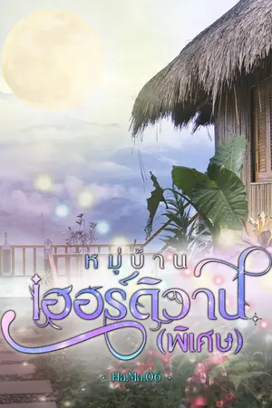 ปกนิยาย หมู่บ้านเฮอร์ดิวาน (พิเศษ)