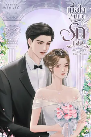 ปกนิยาย เมื่อใจหมดรักแล้ว