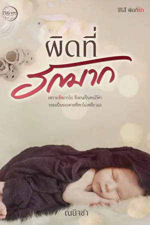 ปกนิยาย ผิดที่รักมาก(E-Book วางขายแล้วที่ MEB)