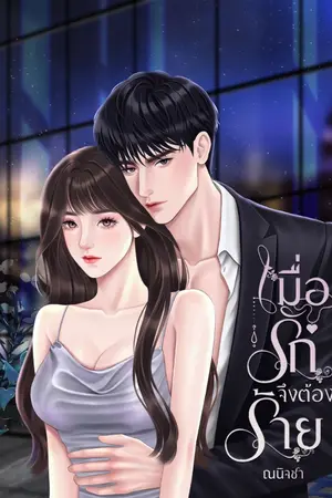 ปกนิยาย เมื่อรักจึงต้องร้าย