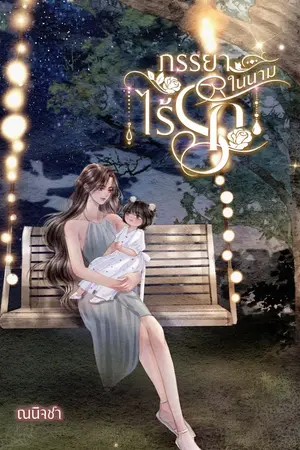 ปกนิยาย ภรรยาในนามไร้รัก