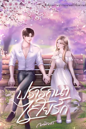 ปกนิยาย ปรารถนาไร้ใยรัก