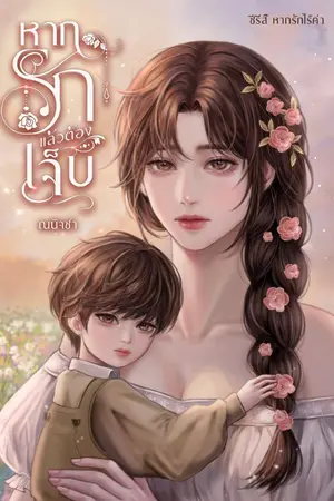 ปกนิยาย หากรักแล้วต้องเจ็บ(อ่านฟรี)