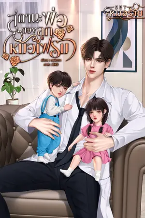 ปกนิยาย สถานะพ่อของลูกหมอเฟรม