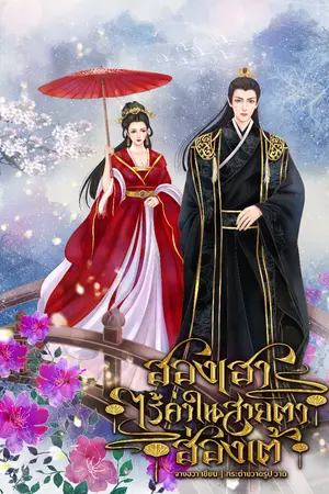 ปกนิยาย ฮองเฮาไร้ค่าในสายตาฮ่องเต้