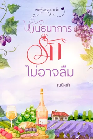ปกนิยาย พันธนาการรักไม่อาจลืม(มีE-Book)