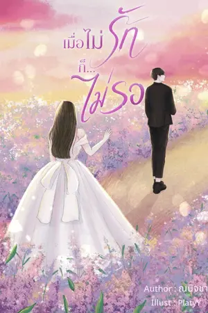 ปกนิยาย เมื่อไม่รักก็...ไม่รอ