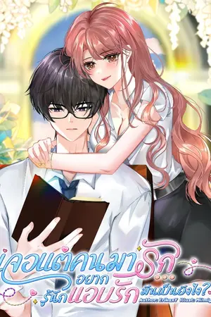 ปกนิยาย เจอแต่คนมารัก... อยากรู้นัก แอบรักมันเป็นยังไง? (COULD YOU BE MINE?)