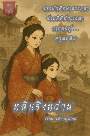 ปกนิยาย หลินชิงหว่าน (จบแล้ว)