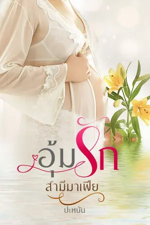 ปกนิยาย อุ้มรักสามีมาเฟีย