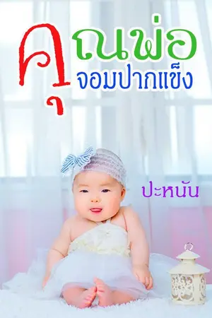 ปกนิยาย คุณพ่อจอมปากแข็ง