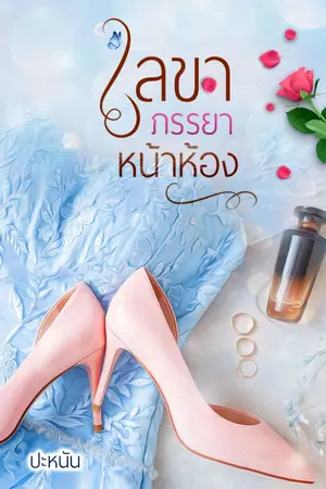 ปกนิยาย เลขาภรรยาหน้าห้อง