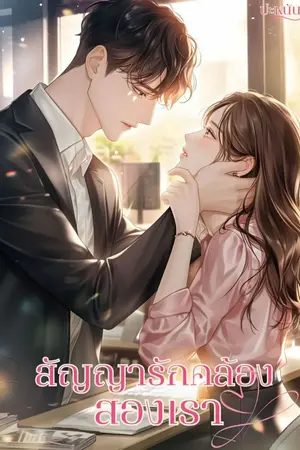 ปกนิยาย สัญญารักคล้องสองเรา