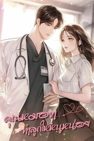 ปกนิยาย คุณหมอขาทำลูกให้หนูหน่อย