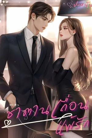 ปกนิยาย ซาตานเถื่อนแพ้รัก