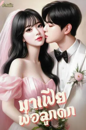 ปกนิยาย มาเฟียพ่อลูกดก