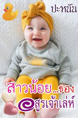 ปกนิยาย สาวน้อยของอสูรเจ้าเล่ห์