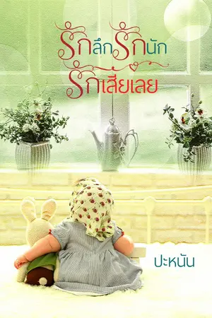 ปกนิยาย รักลึก รักนัก รักเสียเลย