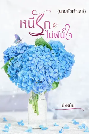 ปกนิยาย หนีรักไม่พ้นใจ(นายหัวเจ้าเล่ห์)