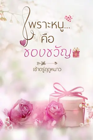 ปกนิยาย เพราะหนูคือของขวัญ