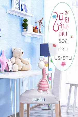 ปกนิยาย เมีย(ไม่)ลับของท่านประธาน