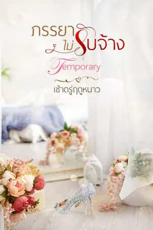 ปกนิยาย ภรรยา(ไม่)รับจ้าง(มีอีบุ๊ก)