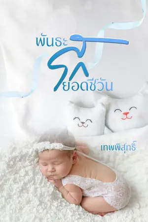 ปกนิยาย พันธะร้ายยอดชีวัน