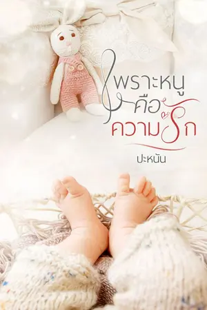 ปกนิยาย เพราะหนูคือความรัก