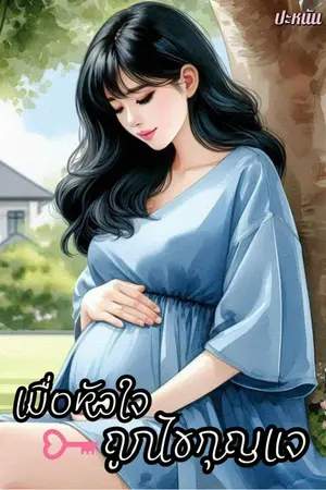 ปกนิยาย เมื่อหัวใจถูกไขกุญแจ
