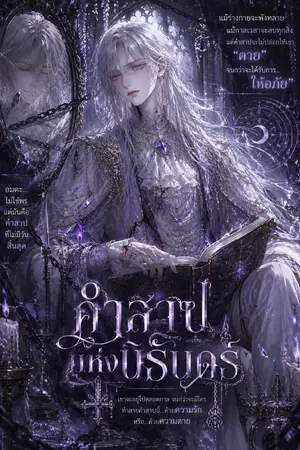 ปกนิยาย คำสาปแห่งนิรันดร์