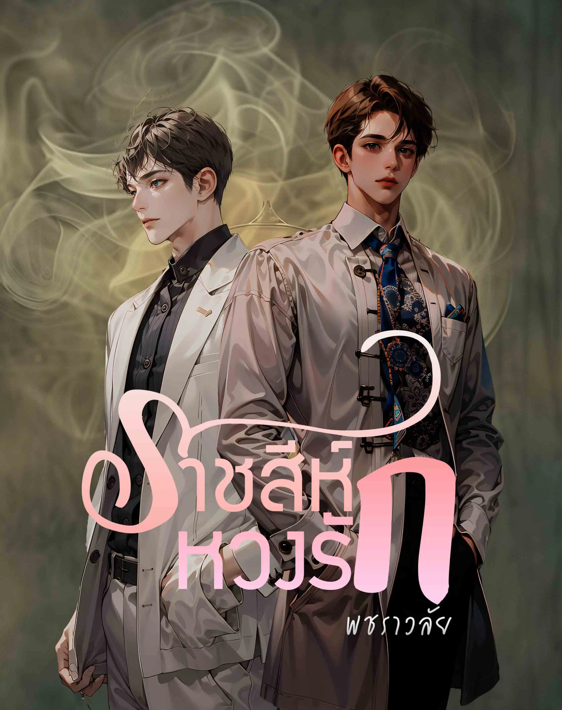 ปกนิยาย ราชสีห์หวงรัก