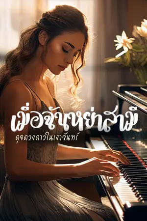 ปกนิยาย เมื่อฉันหย่าสามี (มี E-book)