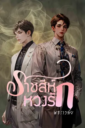 ปกนิยาย ราชสีห์หวงรัก