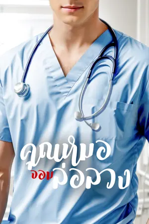 ปกนิยาย คุณหมอจอมล่อลวง