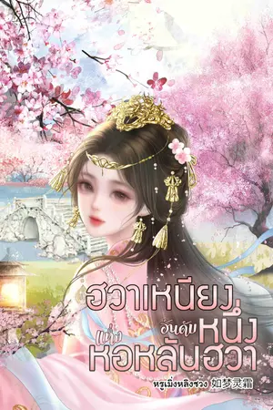 ปกนิยาย ฮวาเหนียงอันดับหนึ่งแห่งหอหลันฮวา (มี E-book)