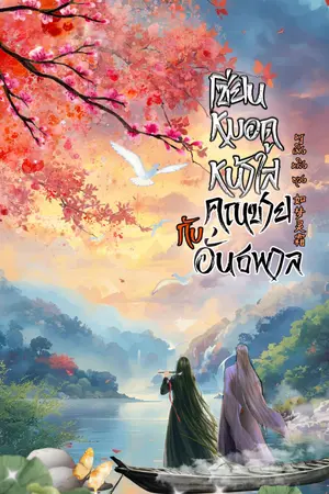 ปกนิยาย เซียนหมอดูหน้าใสกับคุณชายอันธพาล